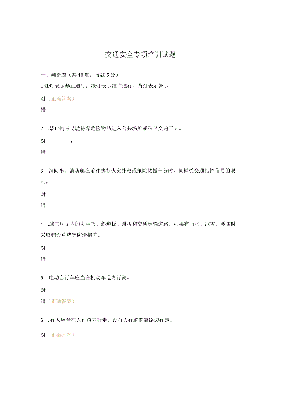 交通安全专项培训试题.docx_第1页