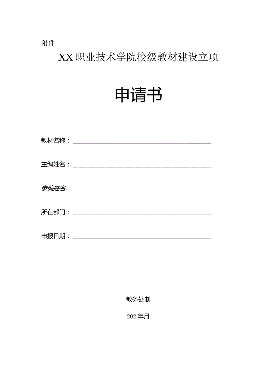 职业技术学院校级教材建设申请书.docx_第1页