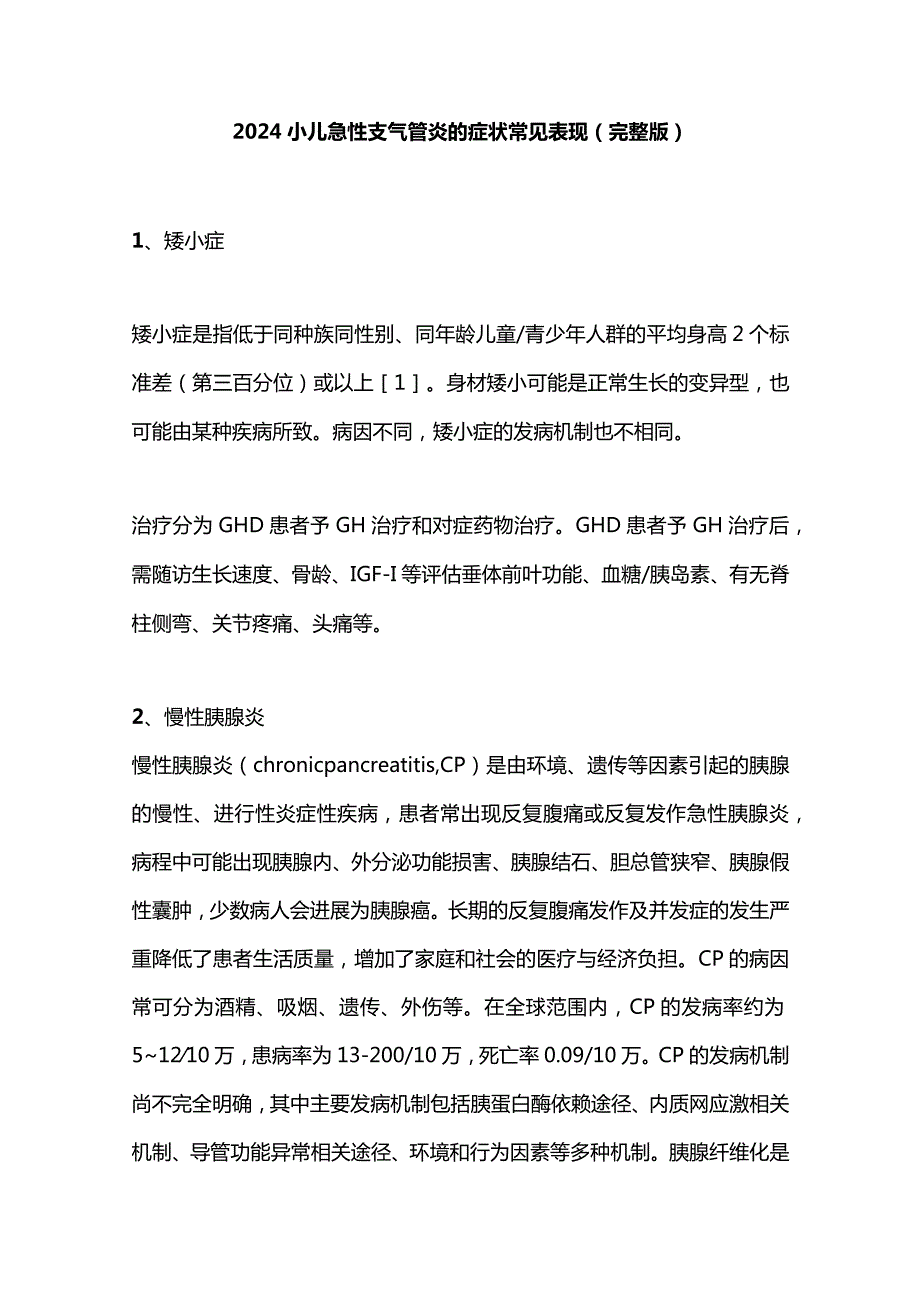 2024小儿急性支气管炎的症状常见表现（完整版）.docx_第1页