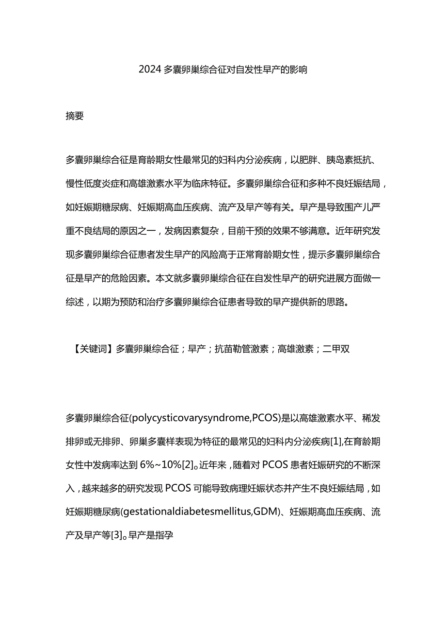 2024多囊卵巢综合征对自发性早产的影响.docx_第1页