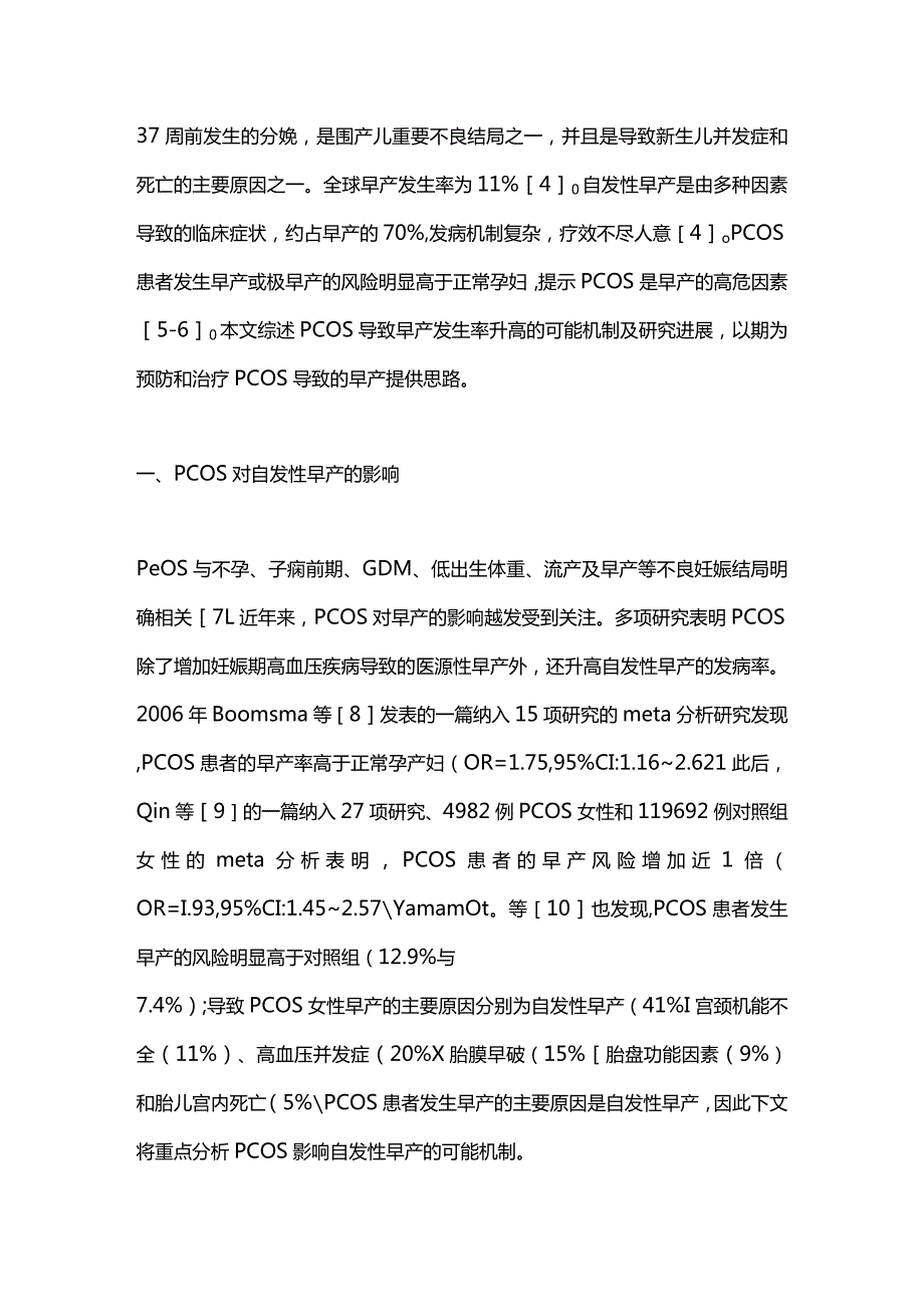 2024多囊卵巢综合征对自发性早产的影响.docx_第2页