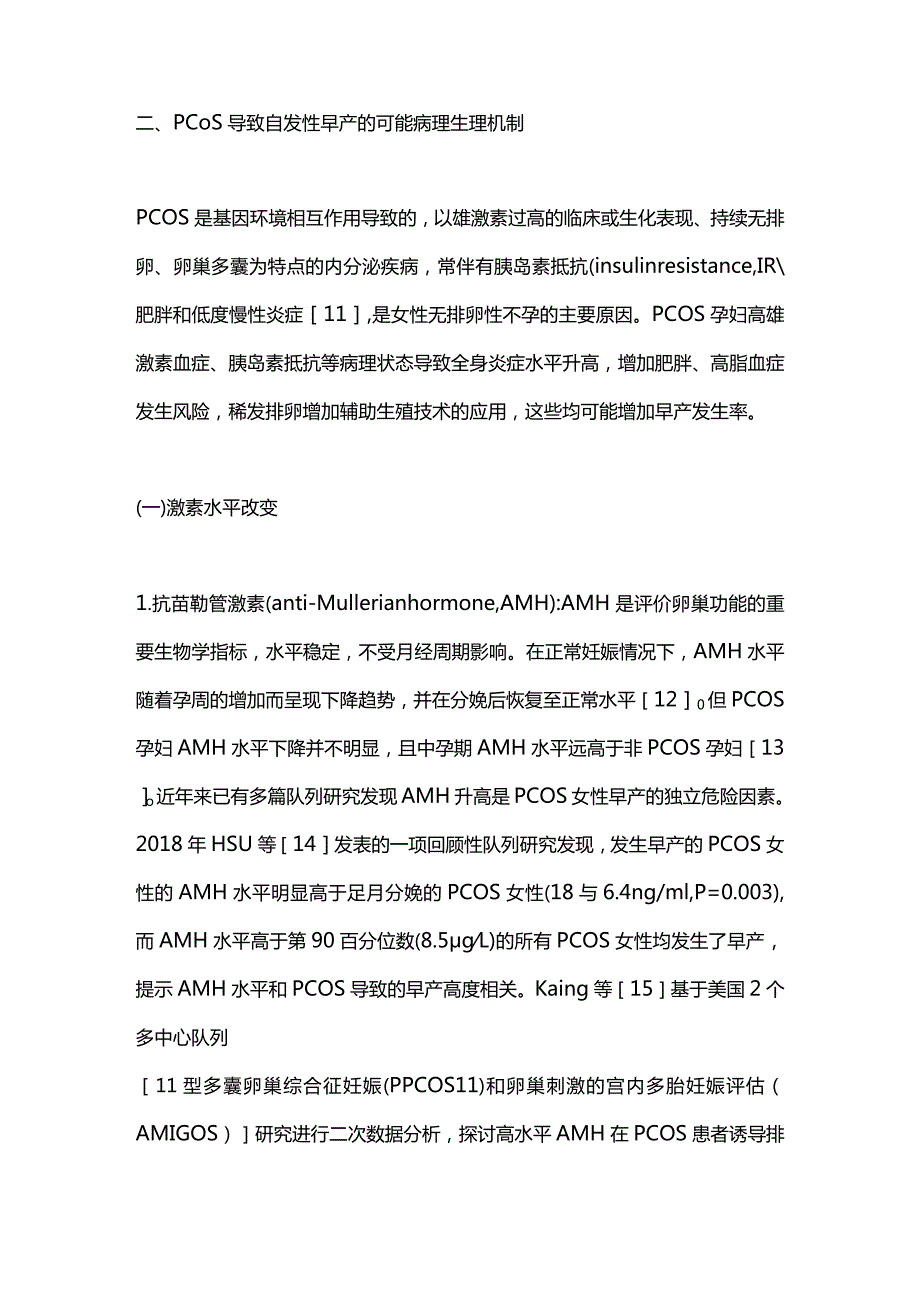 2024多囊卵巢综合征对自发性早产的影响.docx_第3页