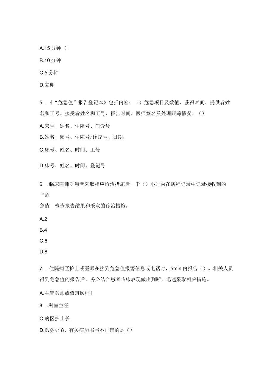 危急值报告、病例管理、临床用血审核制度考核试题.docx_第2页