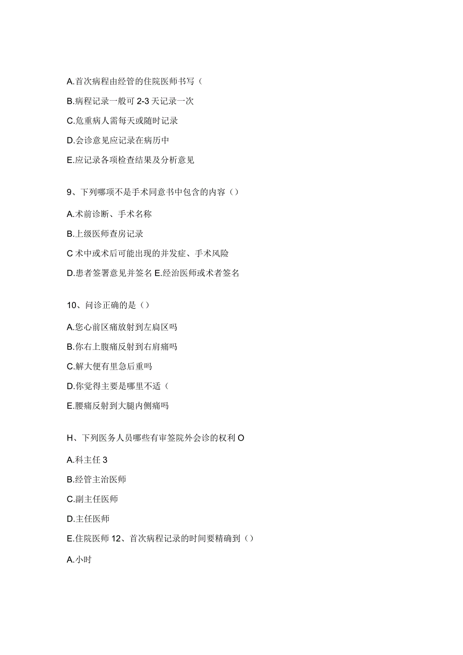 危急值报告、病例管理、临床用血审核制度考核试题.docx_第3页