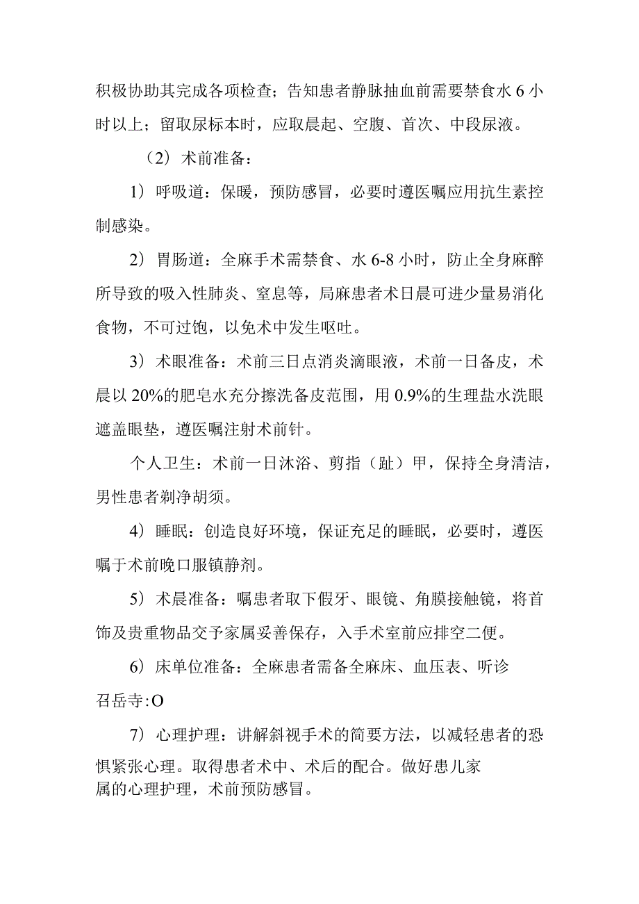 斜视矫正手术护理常规.docx_第2页