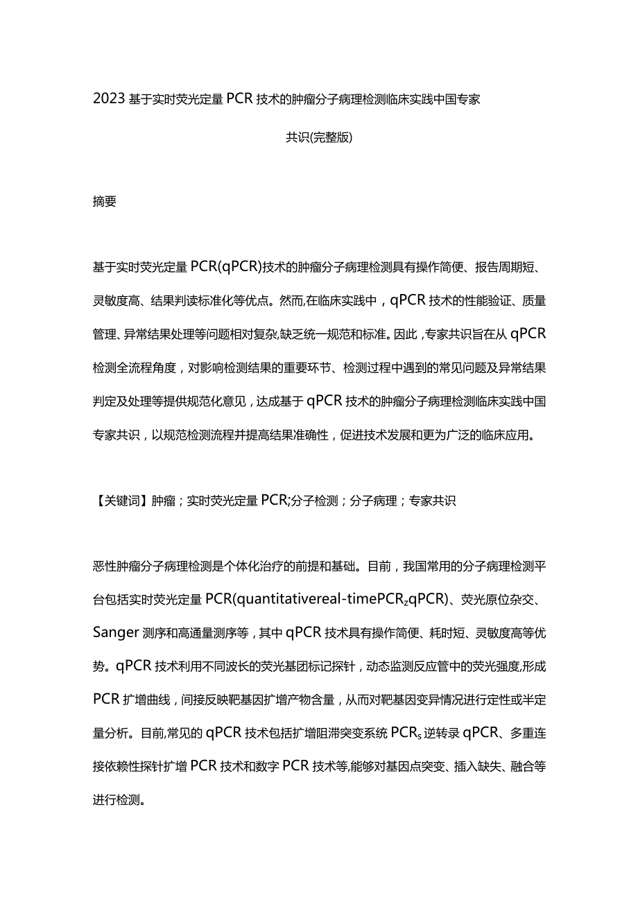 2023基于实时荧光定量PCR技术的肿瘤分子病理检测临床实践中国专家共识(完整版).docx_第1页