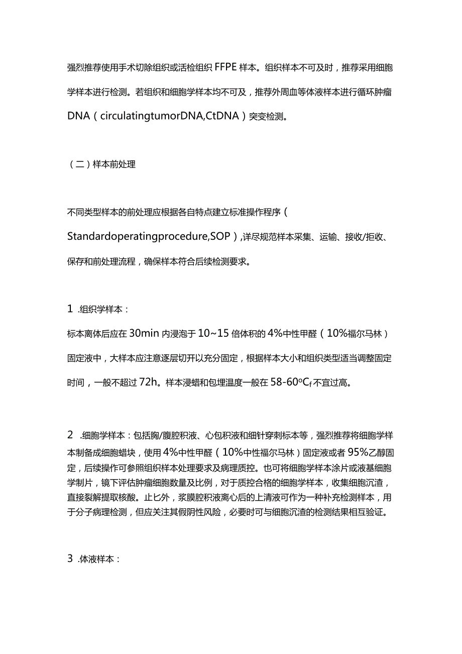 2023基于实时荧光定量PCR技术的肿瘤分子病理检测临床实践中国专家共识(完整版).docx_第3页