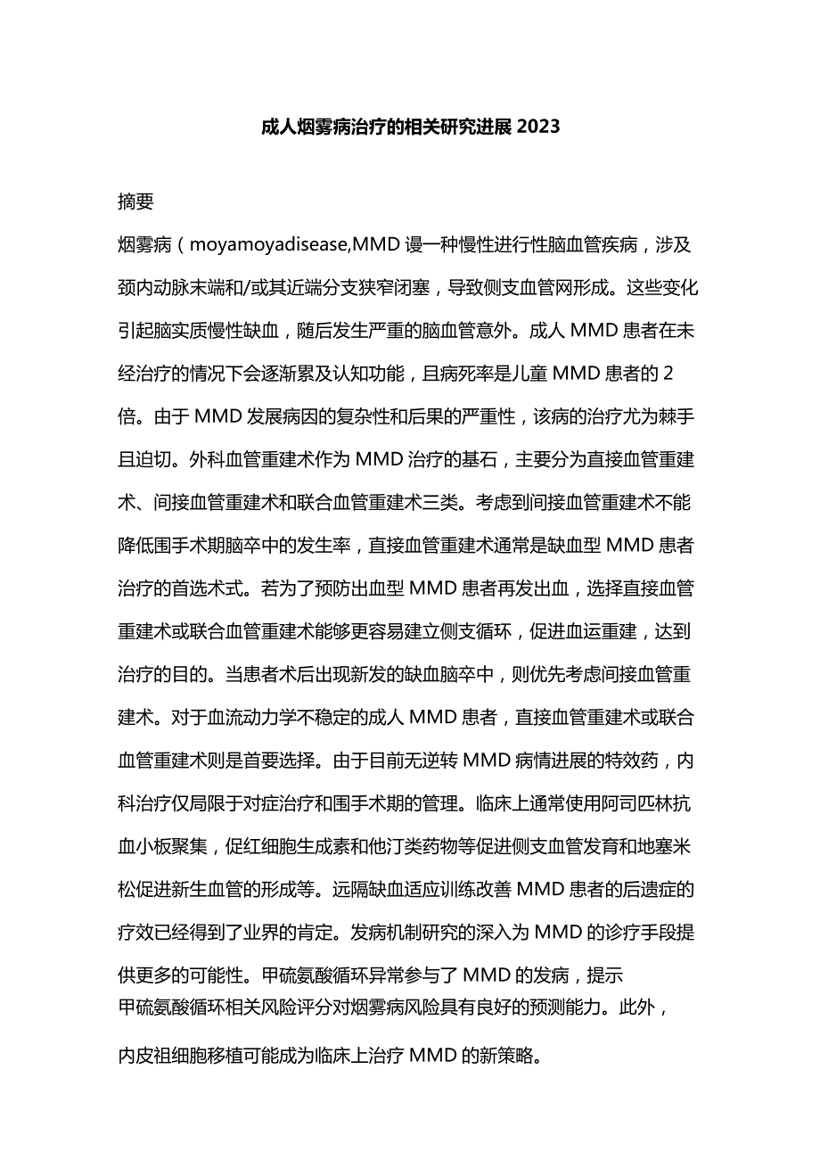 成人烟雾病治疗的相关研究进展2023.docx_第1页