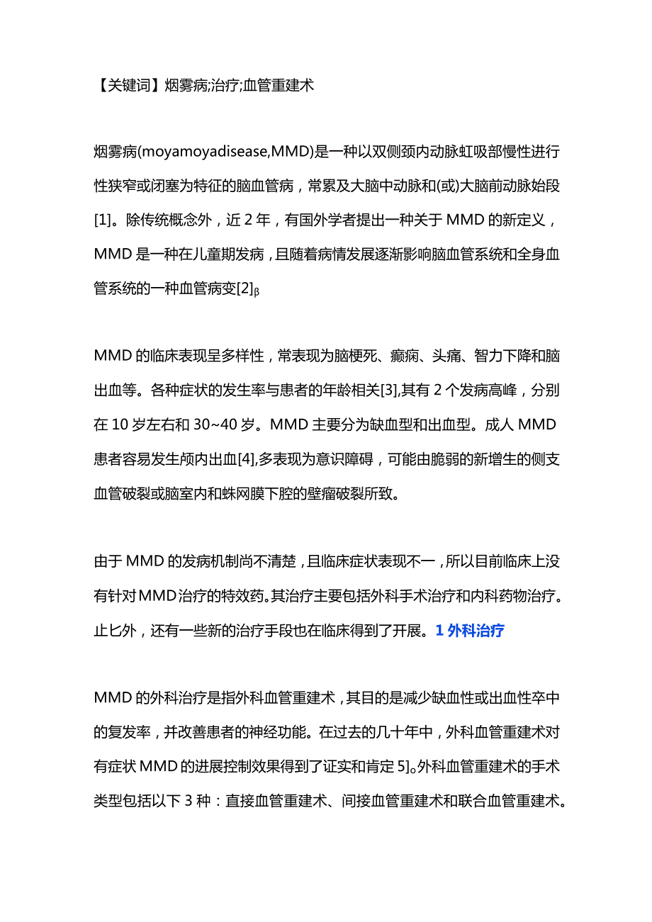 成人烟雾病治疗的相关研究进展2023.docx_第2页