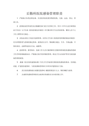 后勤科医院感染管理职责.docx