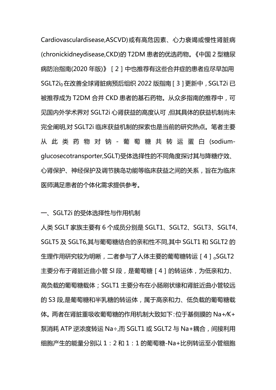 2024钠-葡萄糖共转运蛋白2抑制剂获益机制.docx_第2页