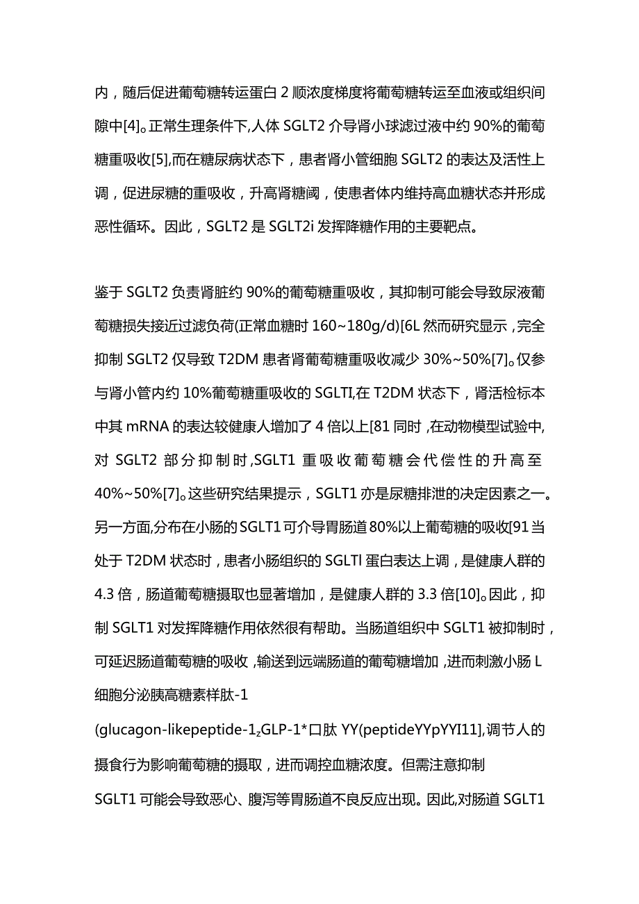 2024钠-葡萄糖共转运蛋白2抑制剂获益机制.docx_第3页