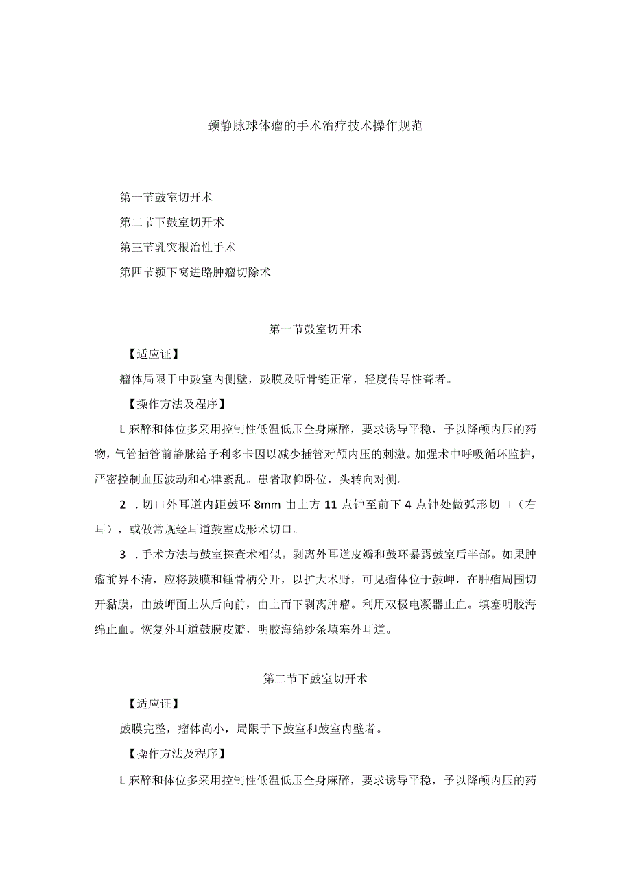 耳鼻喉头颈外科颈静脉球体瘤的手术治疗临床技术操作规范2023版.docx_第1页