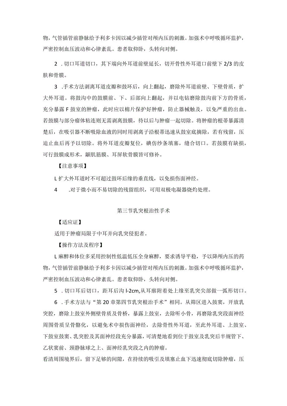 耳鼻喉头颈外科颈静脉球体瘤的手术治疗临床技术操作规范2023版.docx_第2页