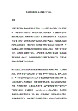 高血糖的精细分型与精准治疗2024.docx