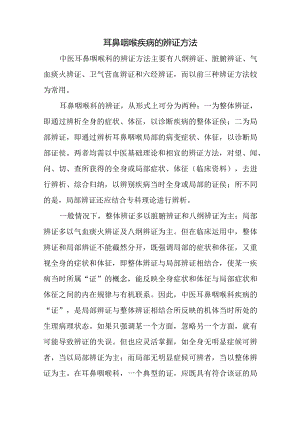 中医：耳鼻咽喉疾病的辨证方法.docx