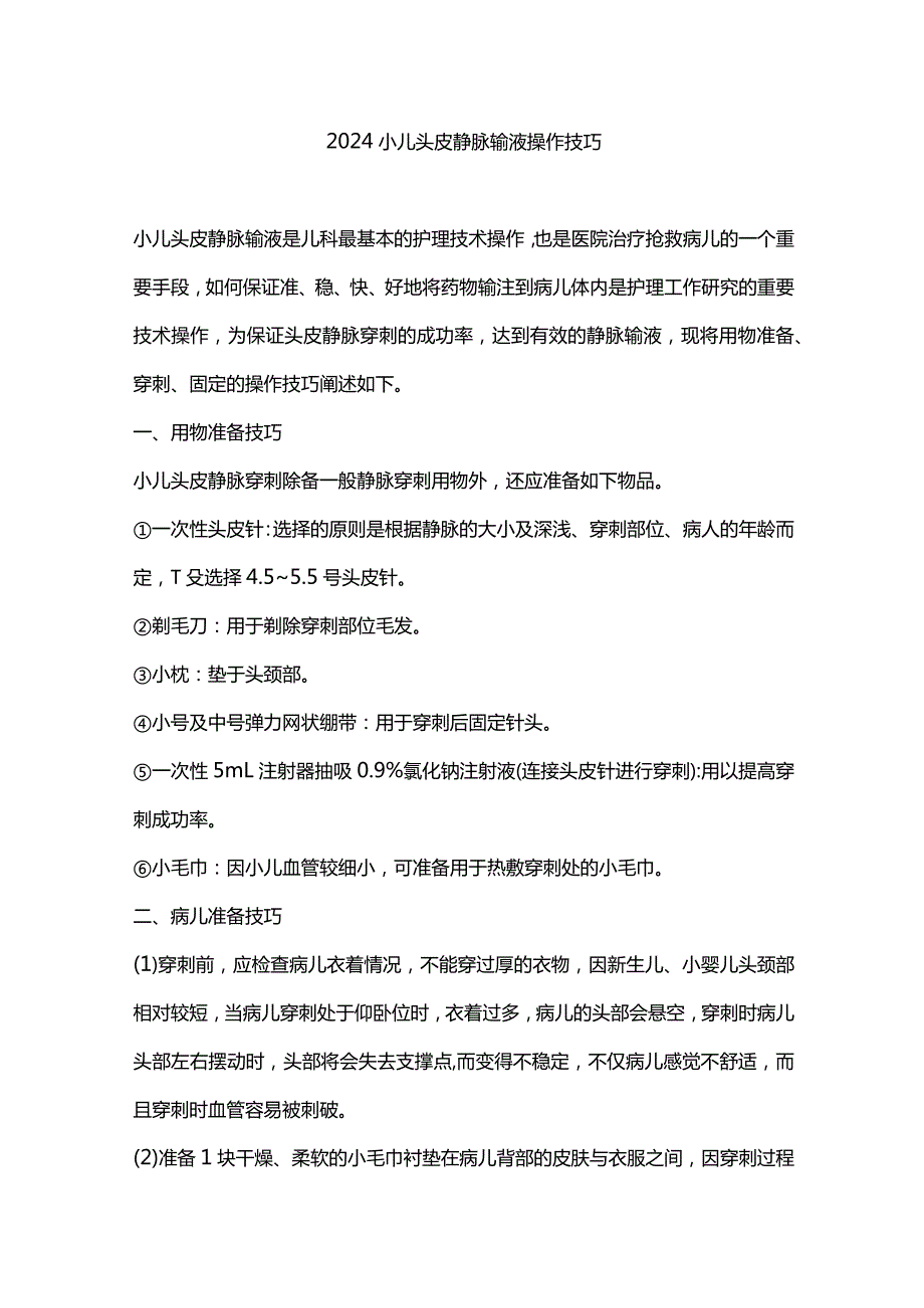 2024小儿头皮静脉输液操作技巧.docx_第1页