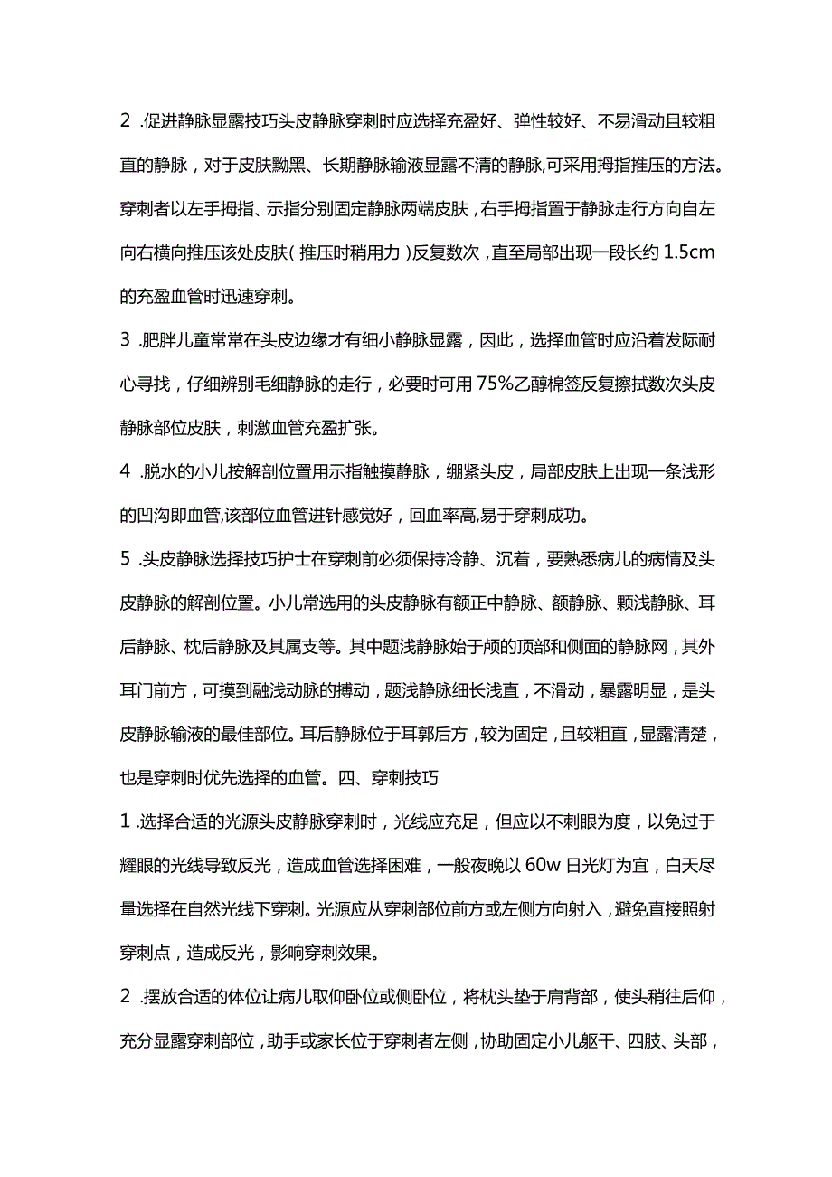 2024小儿头皮静脉输液操作技巧.docx_第3页