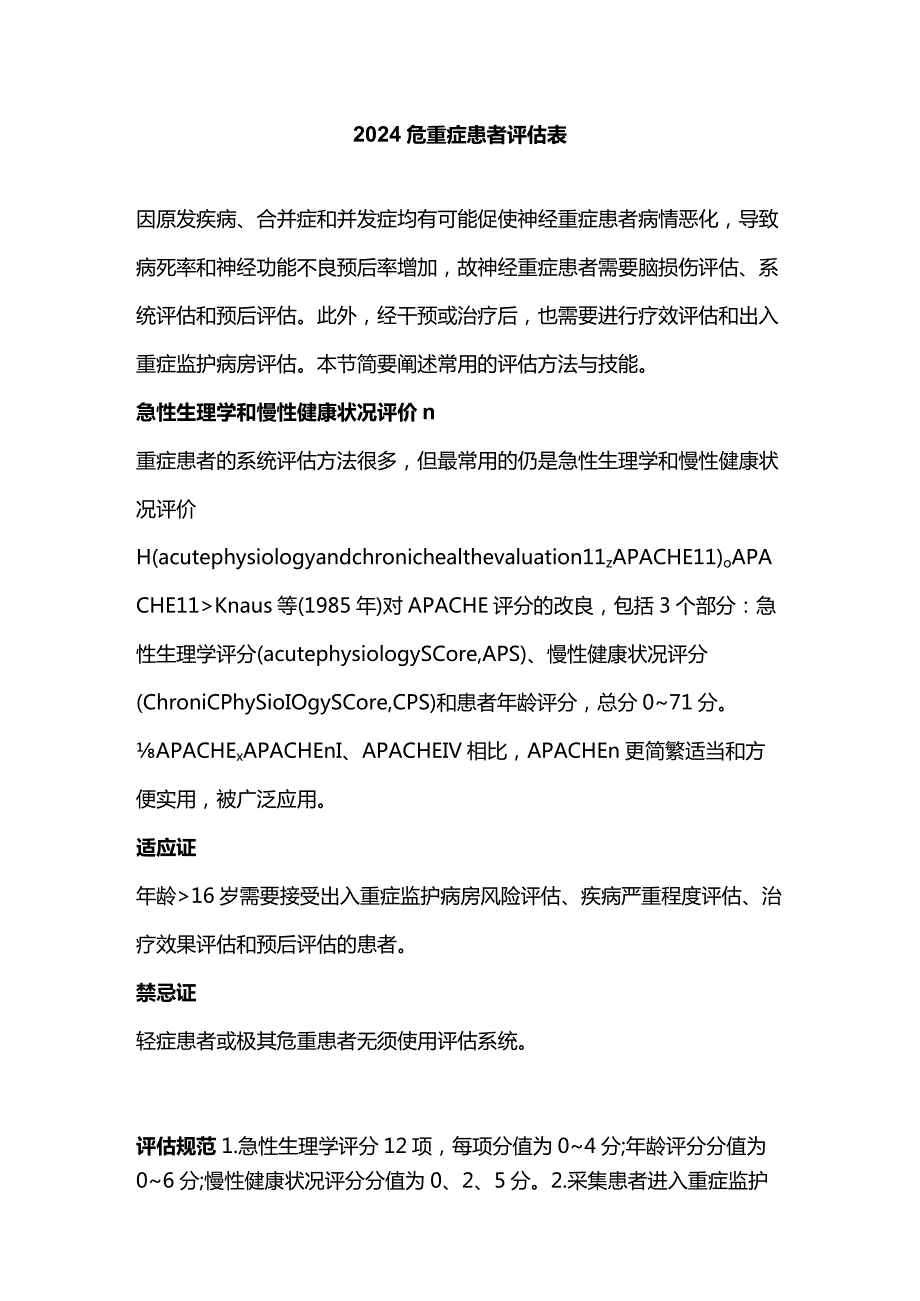 2024危重症患者评估表.docx_第1页