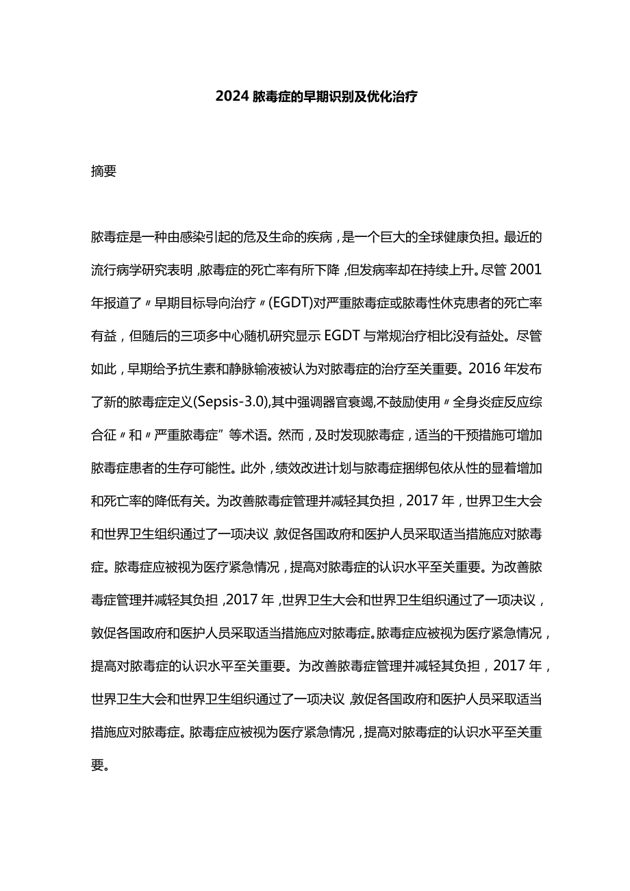 2024脓毒症的早期识别及优化治疗.docx_第1页