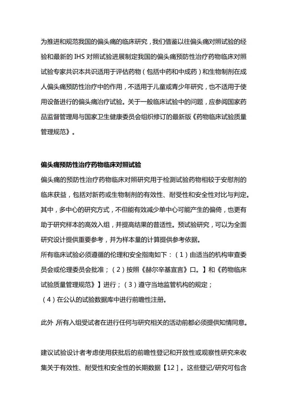 2023中国成人偏头痛预防性治疗药物临床对照试验专家共识（完整版）.docx_第2页