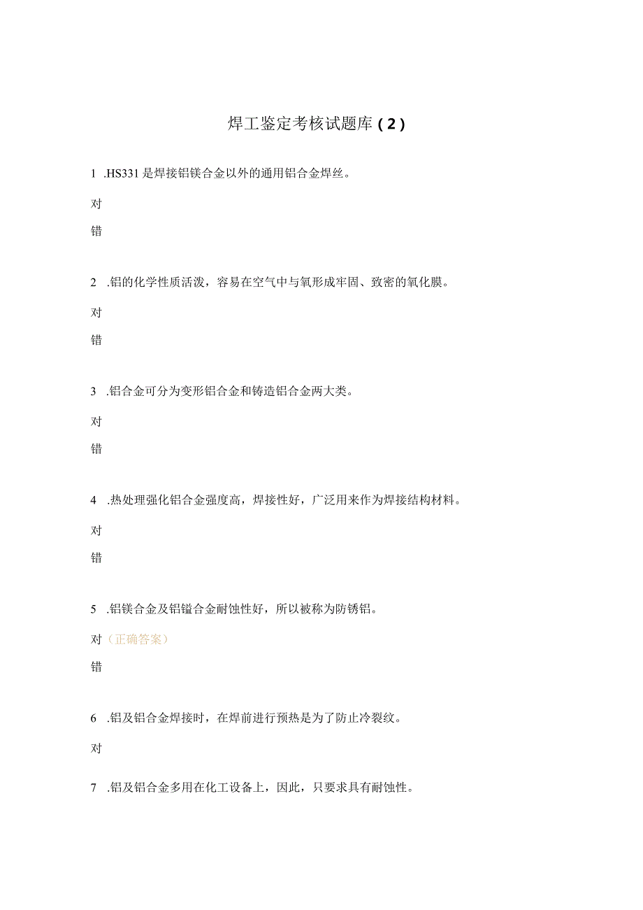 焊工鉴定考核试题库（2）.docx_第1页