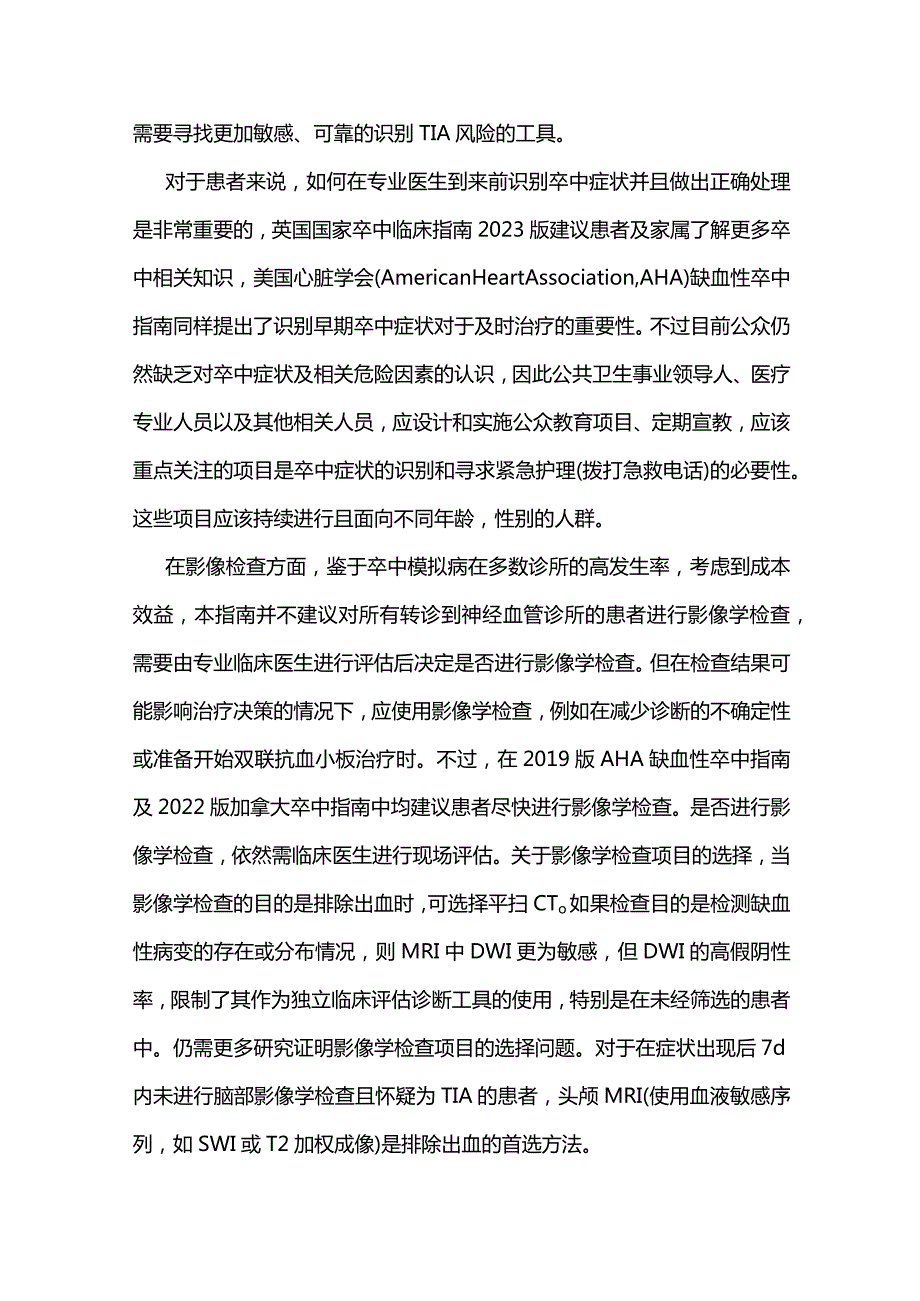 最新：英国国家卒中临床指南2023版要点及解读——TIA及轻型缺血性卒中.docx_第3页