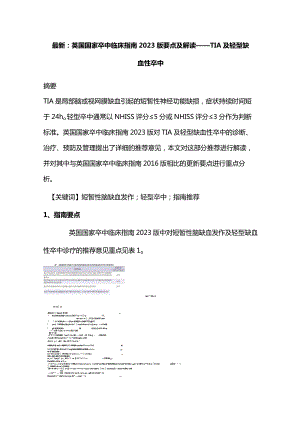 最新：英国国家卒中临床指南2023版要点及解读——TIA及轻型缺血性卒中.docx