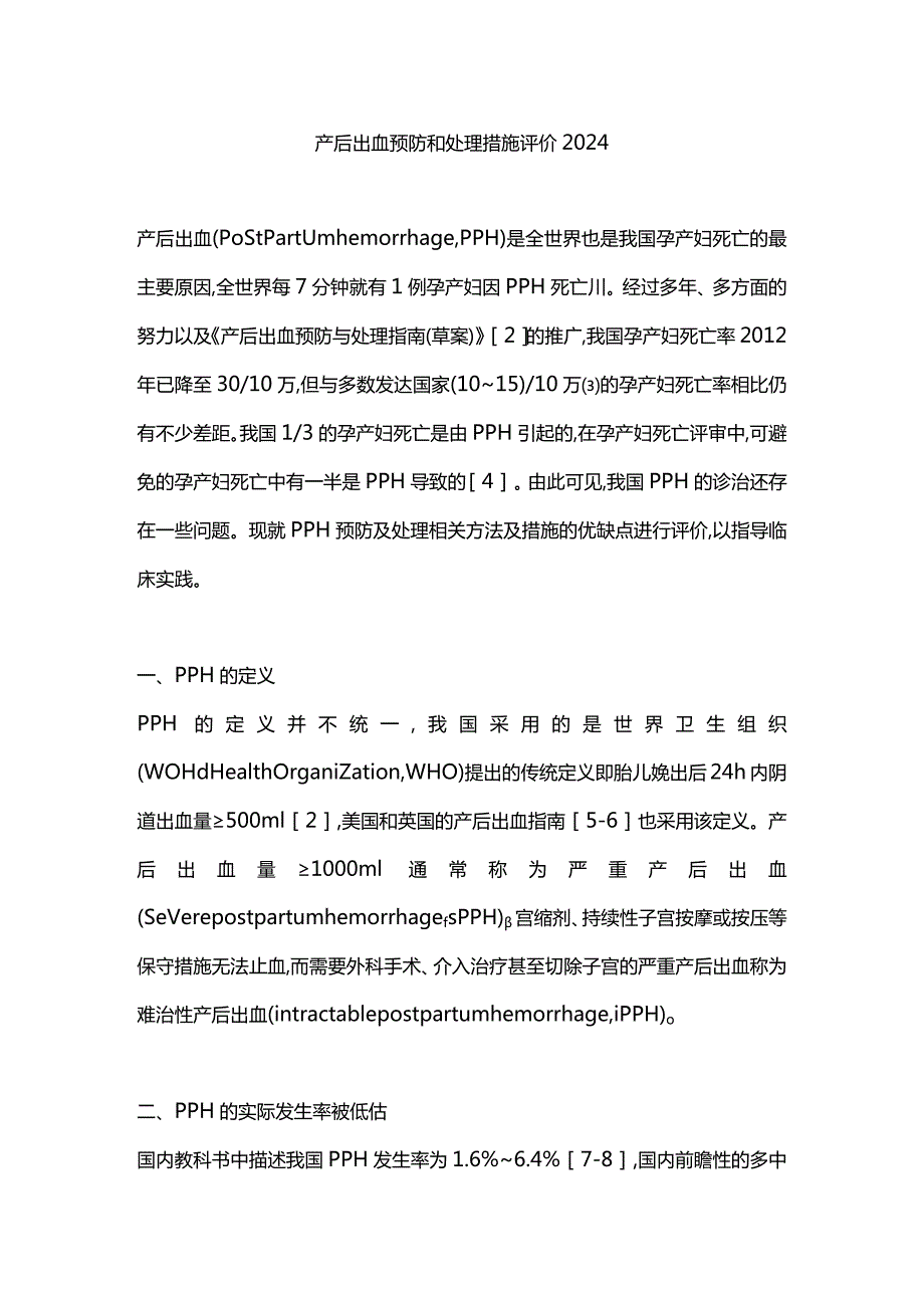 产后出血预防和处理措施评价2024.docx_第1页