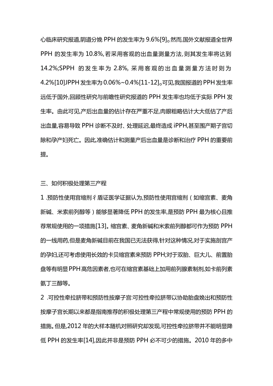 产后出血预防和处理措施评价2024.docx_第2页