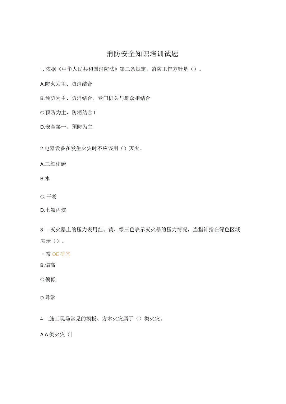 消防安全知识培训试题 (6).docx_第1页