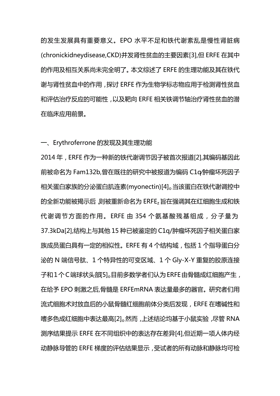 Erythroferrone在铁代谢与肾性贫血中的研究进展2023.docx_第2页