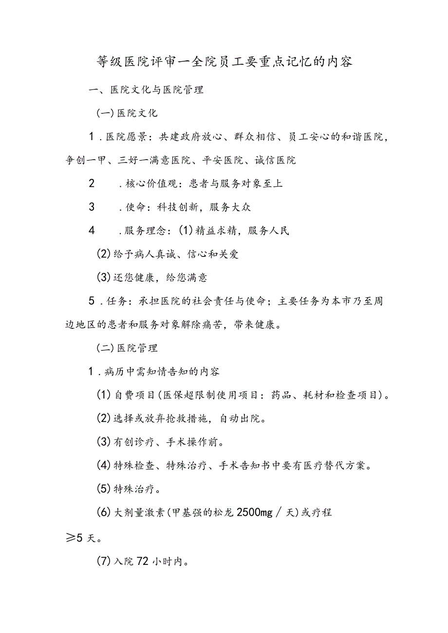 等级医院评审—全院员工要重点记忆的内容.docx_第1页