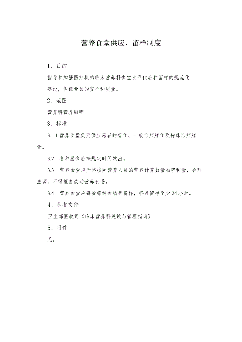 营养食堂供应、留样制度.docx_第1页