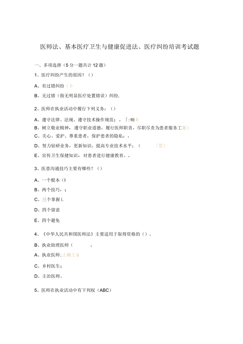 医师法、基本医疗卫生与健康促进法、医疗纠纷培训考试题.docx_第1页