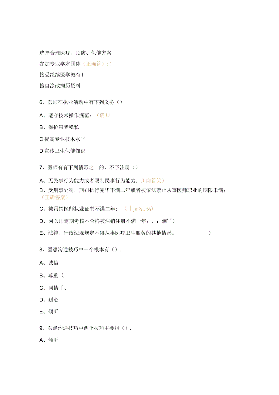 医师法、基本医疗卫生与健康促进法、医疗纠纷培训考试题.docx_第2页