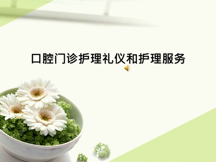 口腔门诊护理礼仪.ppt.ppt_第1页