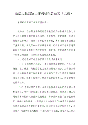 基层纪检监察工作调研报告范文（五篇）.docx