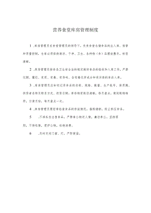 营养食堂库房管理制度.docx