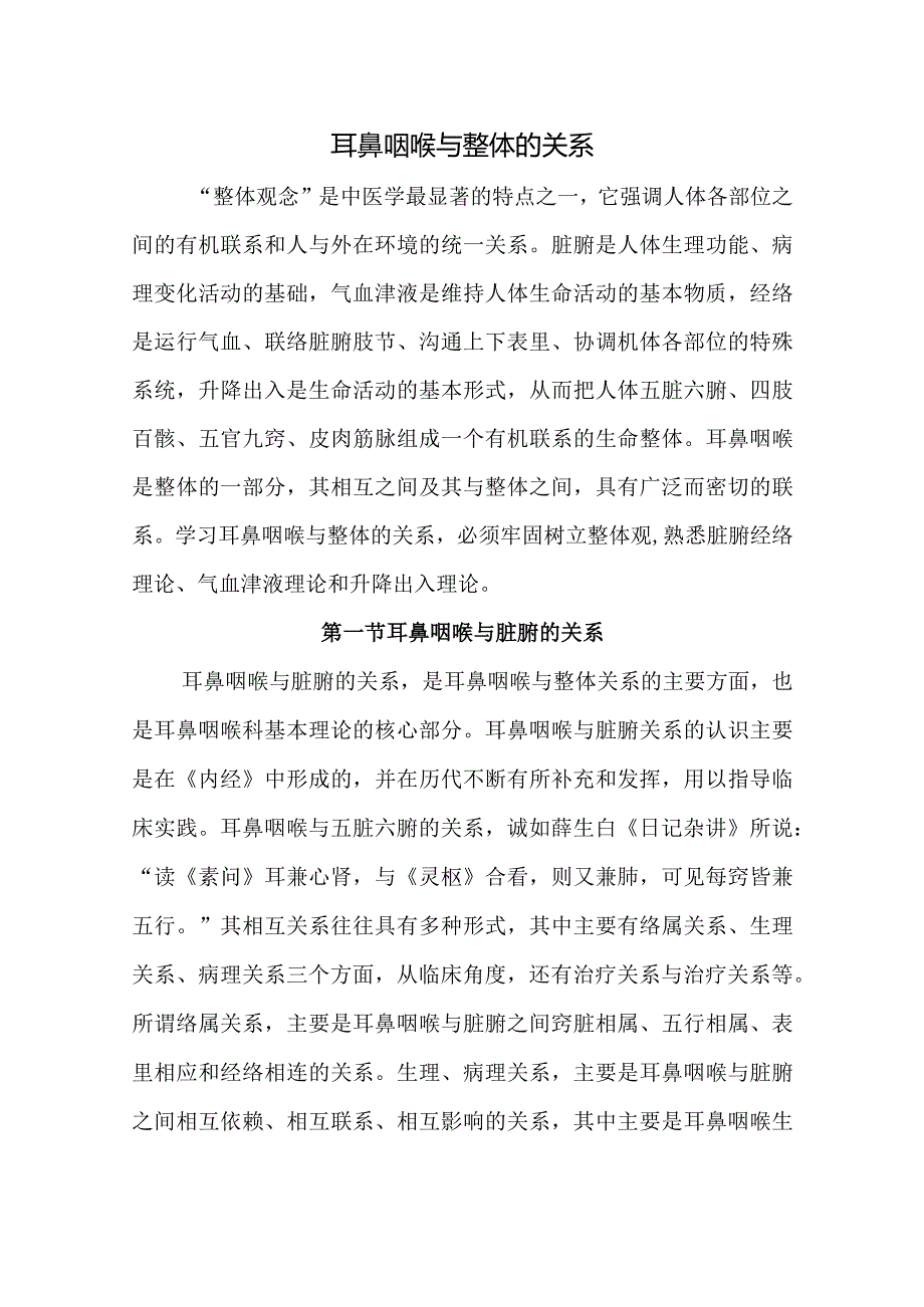 中医学：耳鼻咽喉与整体的关系.docx_第1页