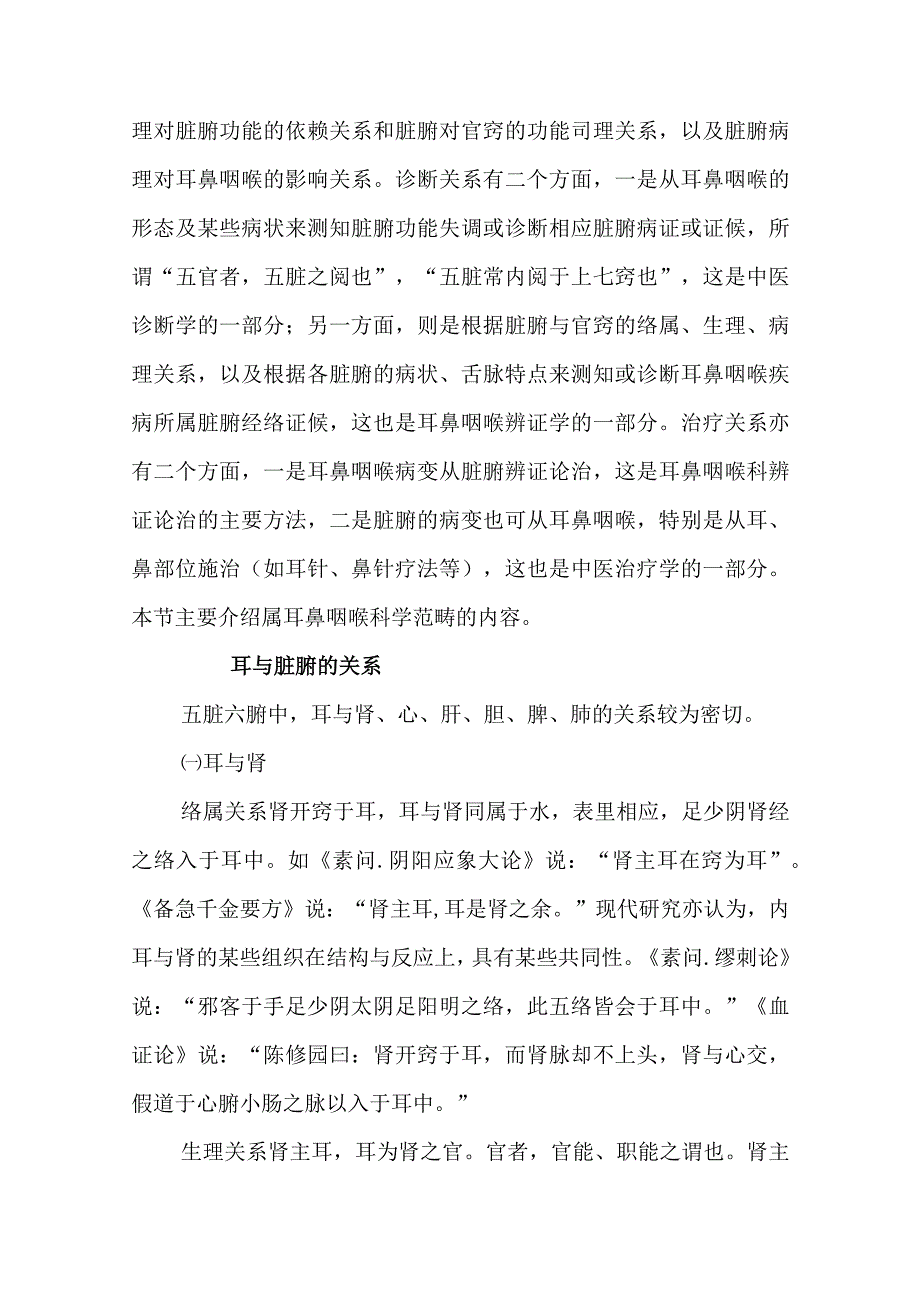 中医学：耳鼻咽喉与整体的关系.docx_第2页