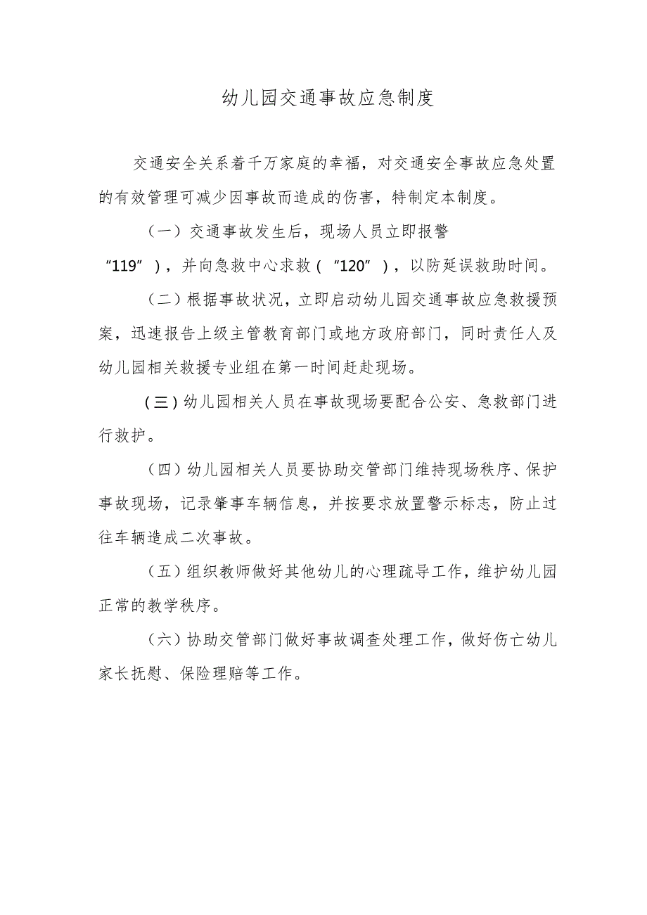 幼儿园交通事故应急制度.docx_第1页