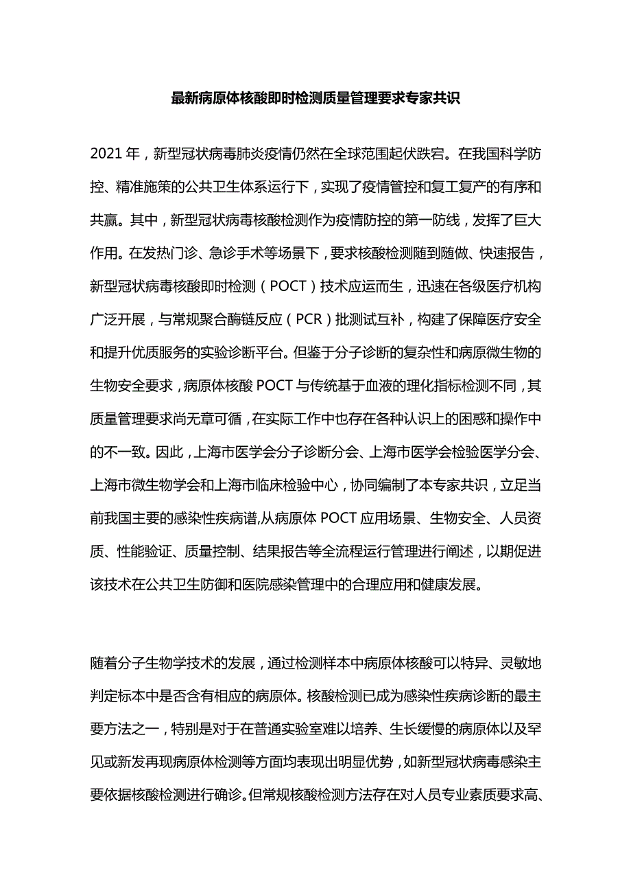 最新病原体核酸即时检测质量管理要求专家共识.docx_第1页