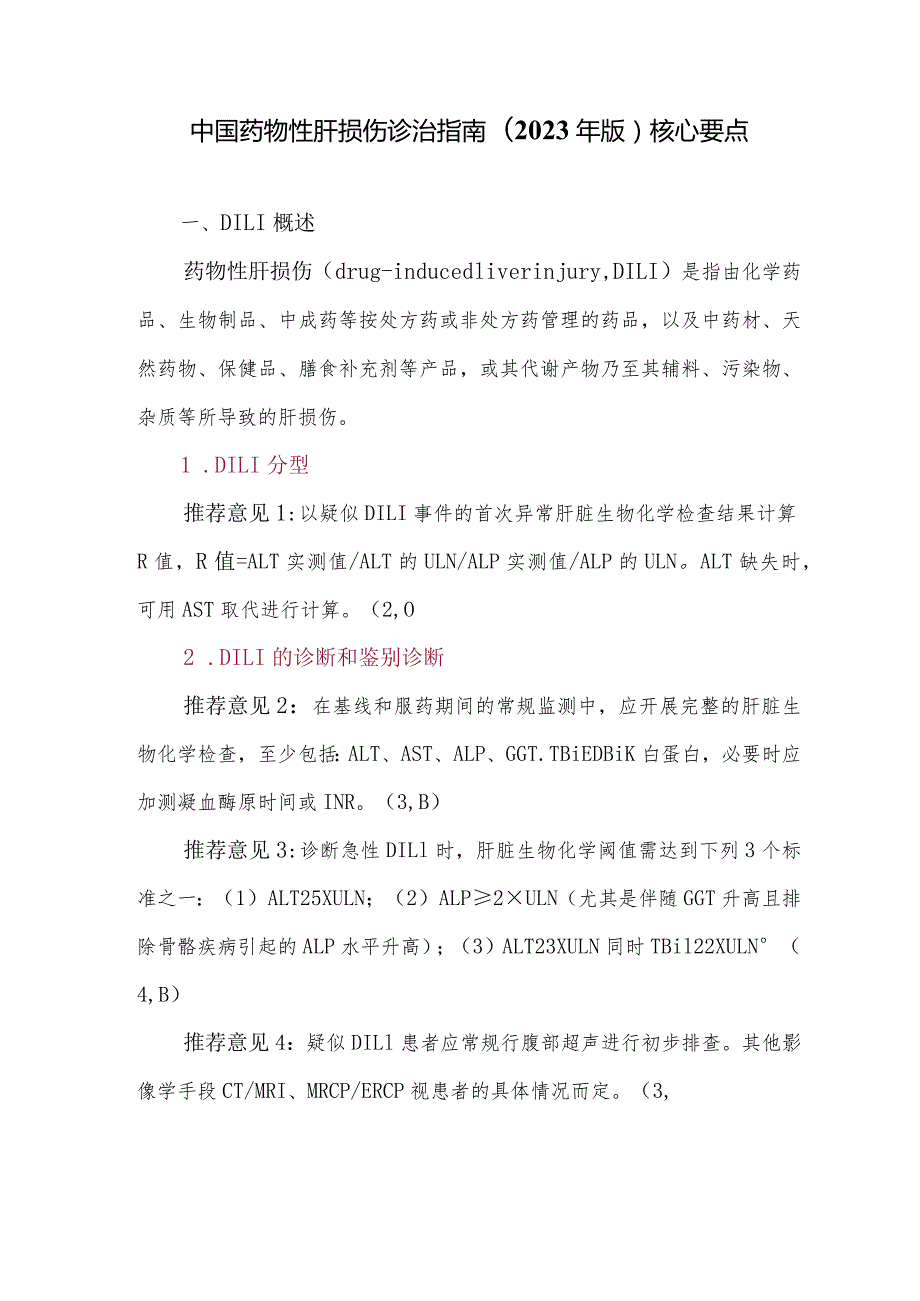 中国药物性肝损伤诊治指南(2023年版)核心要点.docx_第1页