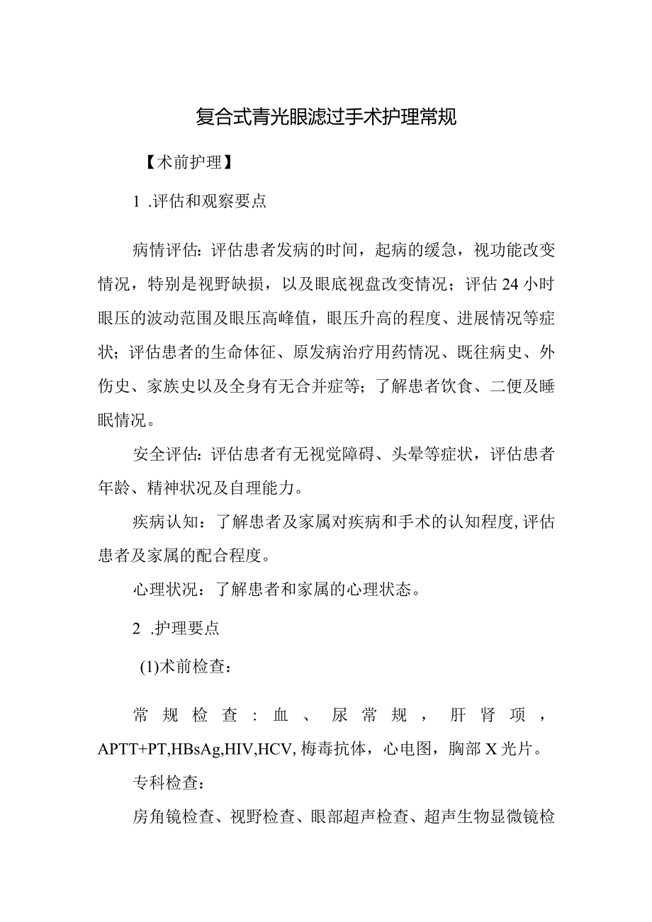 复合式青光眼滤过手术护理常规.docx_第1页