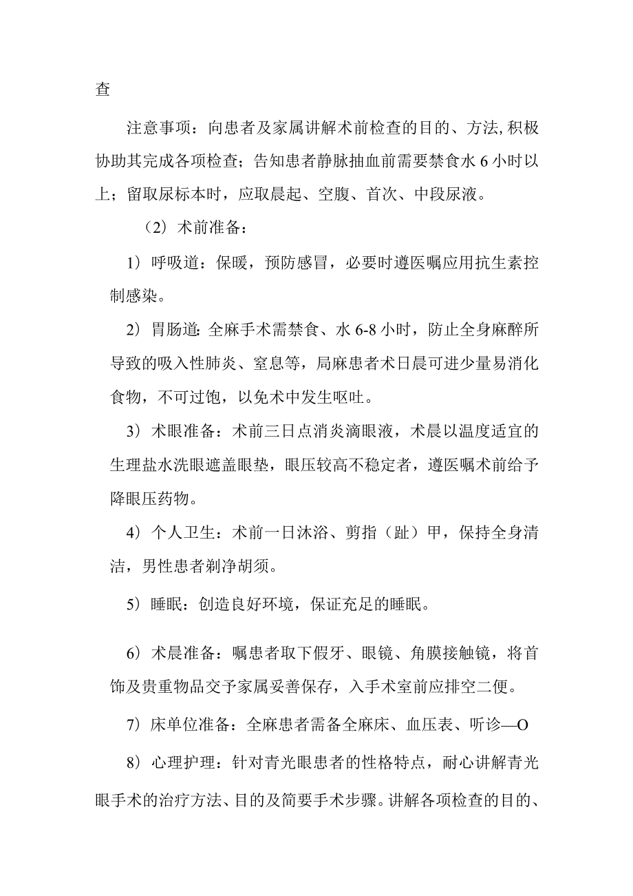 复合式青光眼滤过手术护理常规.docx_第2页