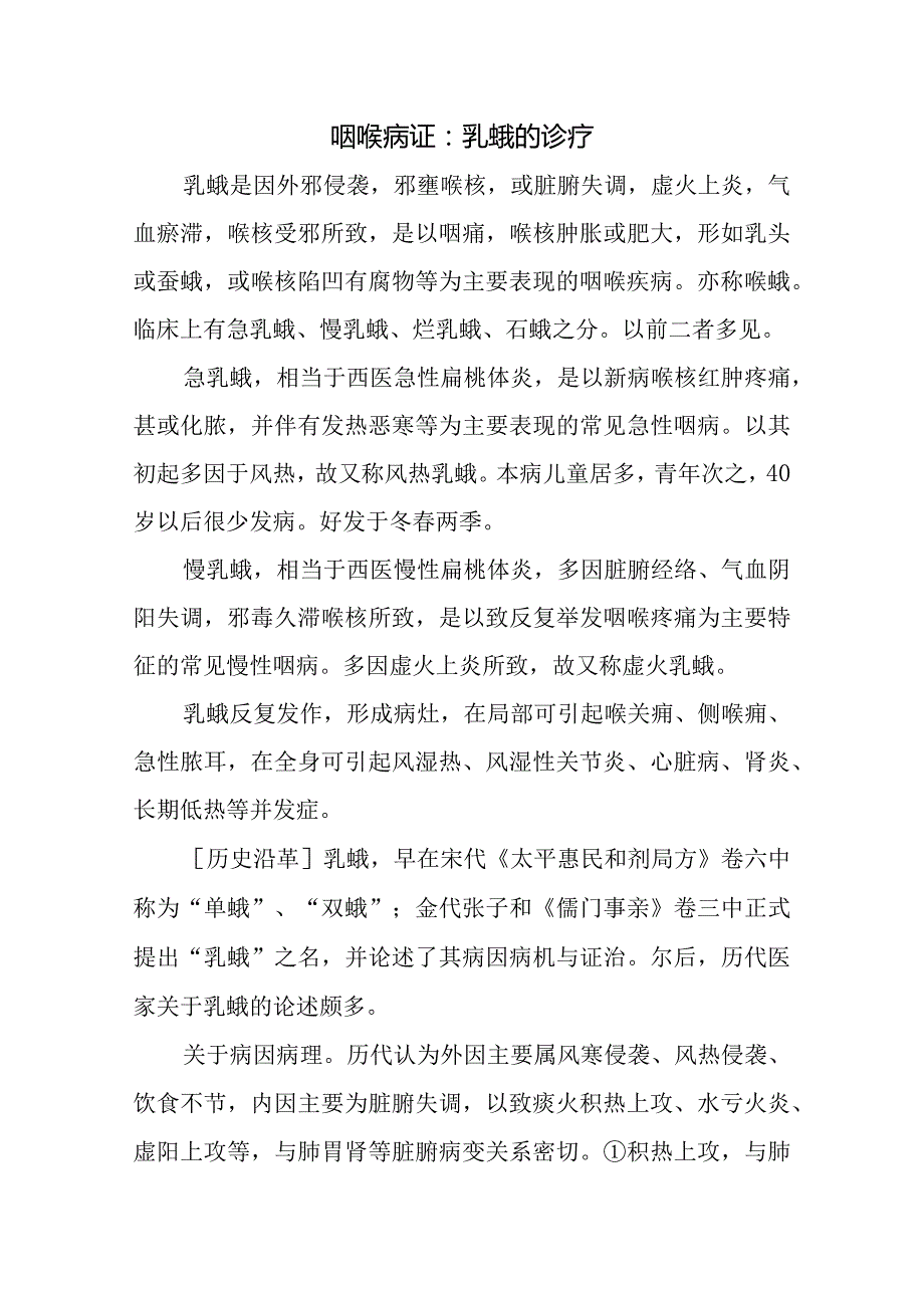 咽喉病证：乳蛾的诊疗.docx_第1页