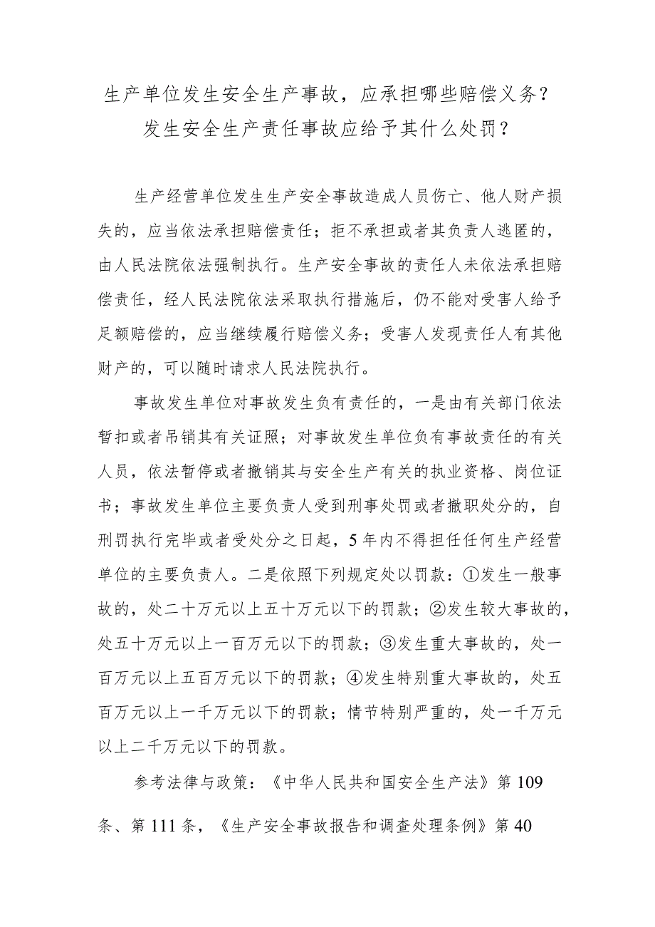 生产单位发生安全生产事故应承担哪些赔偿义务？发生安全生产责任事故应给予其什么处罚？.docx_第1页