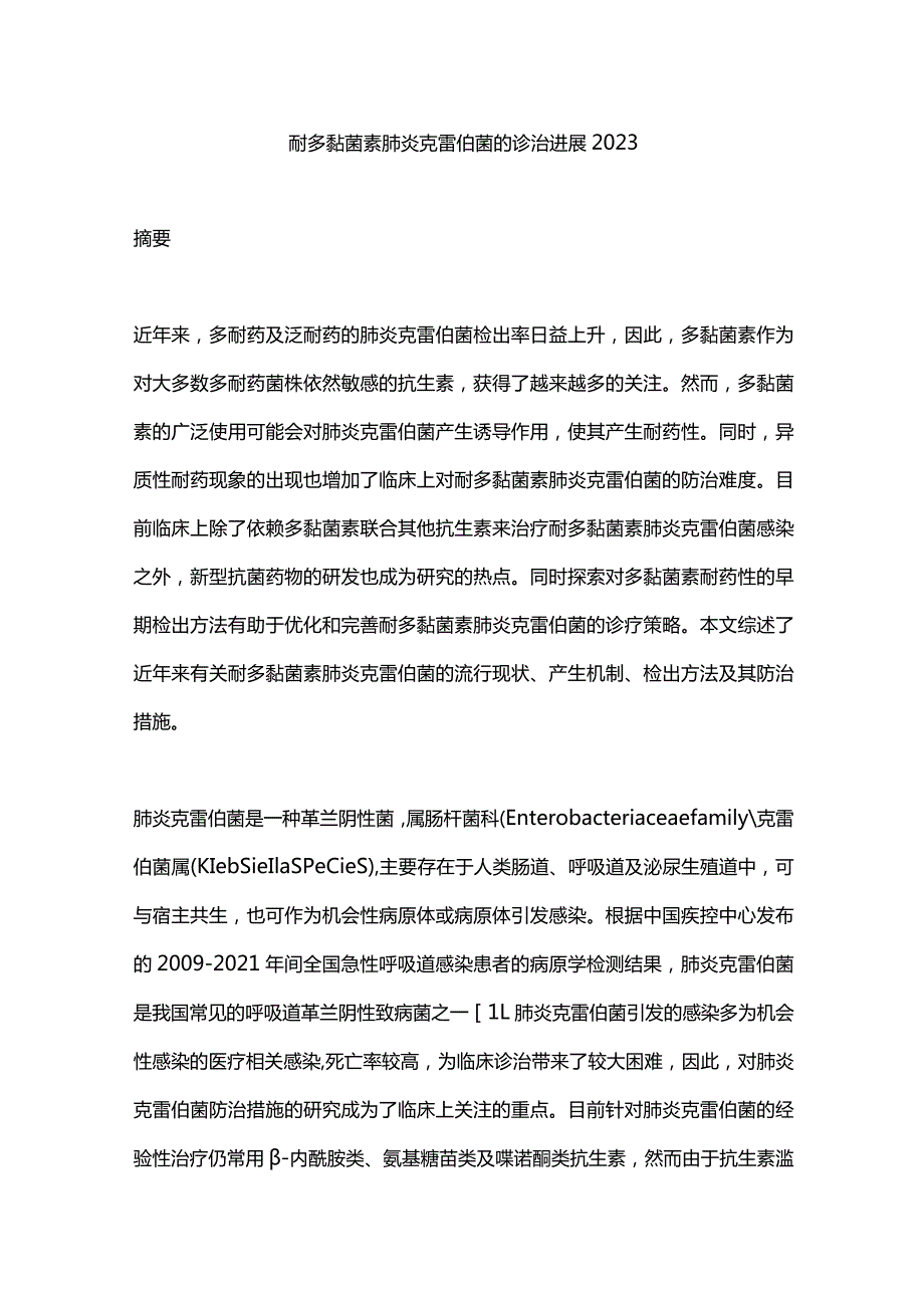 耐多黏菌素肺炎克雷伯菌的诊治进展2023.docx_第1页