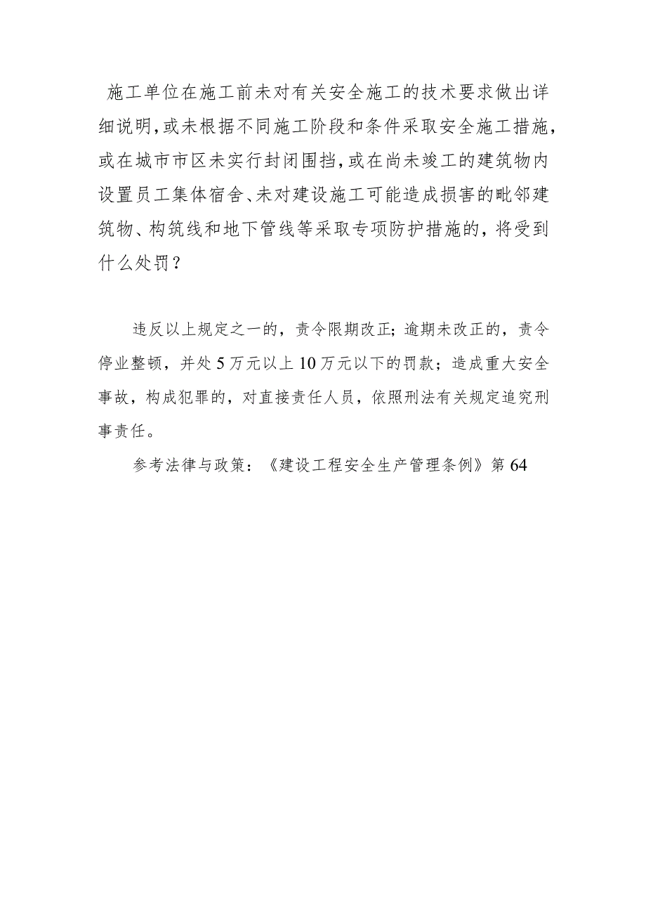 施工单位在施工前未对有关安全施工的技术要求做出详细说明或未根据不同施工阶段和条件采取安全施工措施或在城市市区未实行封闭围挡或在尚.docx_第1页